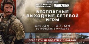 В Call of Duty: Modern Warfare пройдут бесплатные выходные сетевой игры